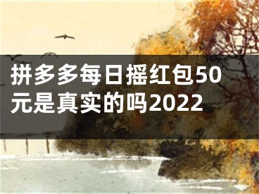 拼多多每日摇红包50元是真实的吗2022
