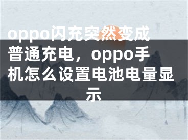 oppo闪充突然变成普通充电，oppo手机怎么设置电池电量显示