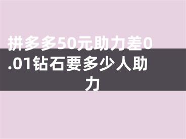 拼多多50元助力差0.01钻石要多少人助力