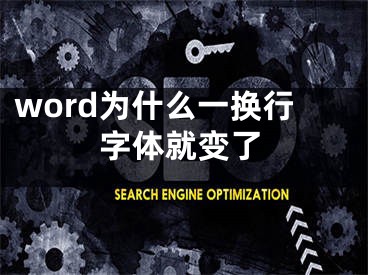 word为什么一换行字体就变了