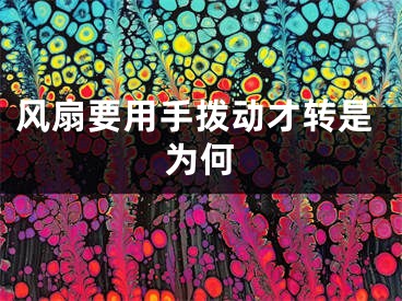 风扇要用手拨动才转是为何