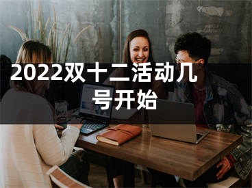 2022双十二活动几号开始