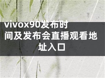 vivox90发布时间及发布会直播观看地址入口