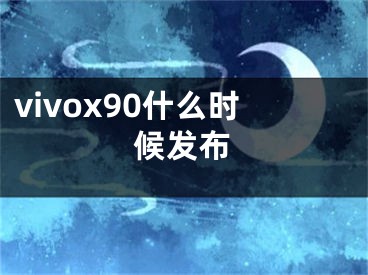 vivox90什么时候发布