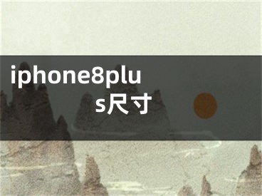 iphone8plus尺寸