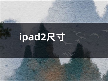 ipad2尺寸