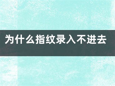 为什么指纹录入不进去