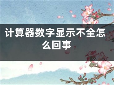 计算器数字显示不全怎么回事