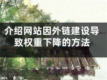 介绍网站因外链建设导致权重下降的方法