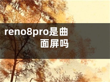 reno8pro是曲面屏吗