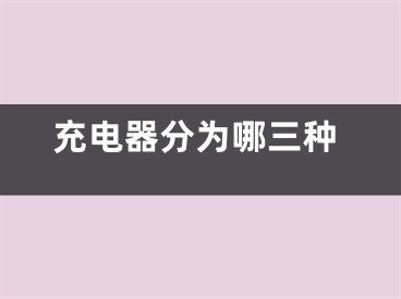 充电器分为哪三种