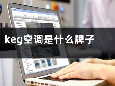 keg空调是什么牌子