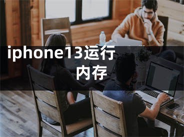 iphone13运行内存