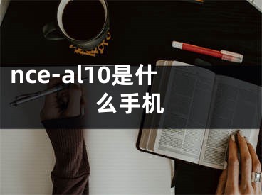 nce-al10是什么手机