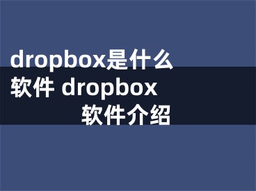 dropbox是什么软件 dropbox软件介绍