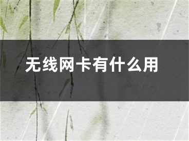 无线网卡有什么用