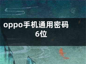 oppo手机通用密码6位