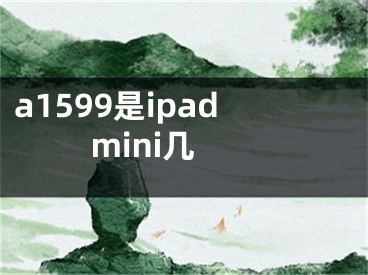 a1599是ipad mini几