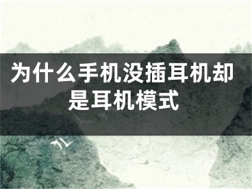 为什么手机没插耳机却是耳机模式