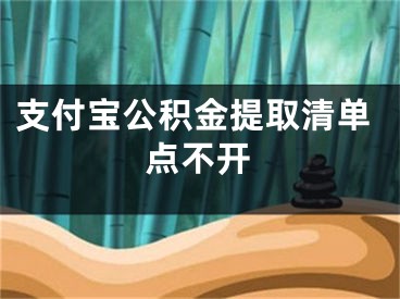 支付宝公积金提取清单点不开