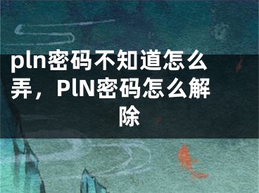 pln密码不知道怎么弄，PlN密码怎么解除