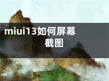 miui13如何屏幕截图