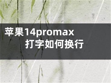 苹果14promax打字如何换行