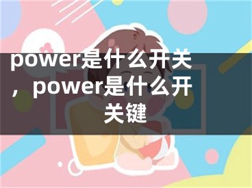 power是什么开关，power是什么开关键