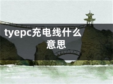 tyepc充电线什么意思 