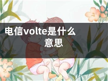 电信volte是什么意思