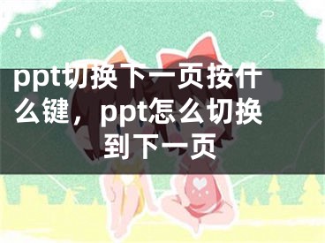 ppt切换下一页按什么键，ppt怎么切换到下一页