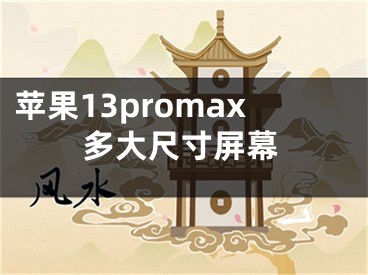 苹果13promax多大尺寸屏幕