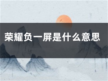 荣耀负一屏是什么意思