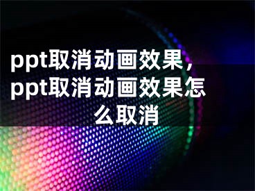 ppt取消动画效果，ppt取消动画效果怎么取消