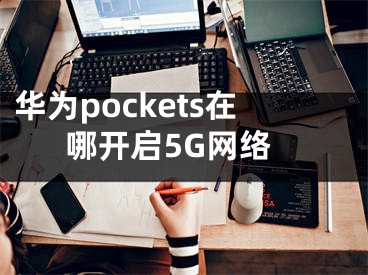 华为pockets在哪开启5G网络