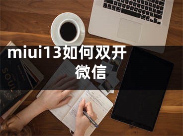 miui13如何双开微信