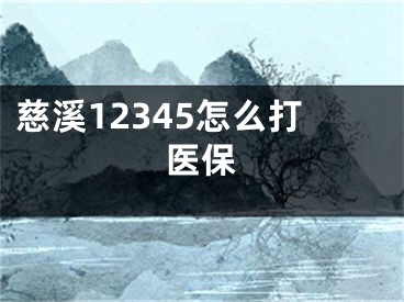 慈溪12345怎么打医保