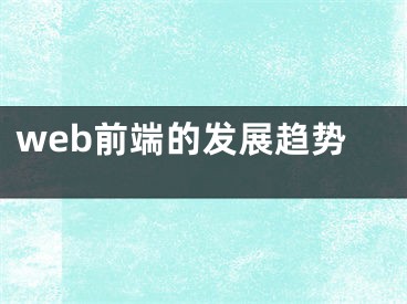 web前端的发展趋势