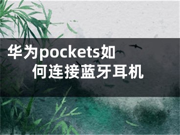 华为pockets如何连接蓝牙耳机