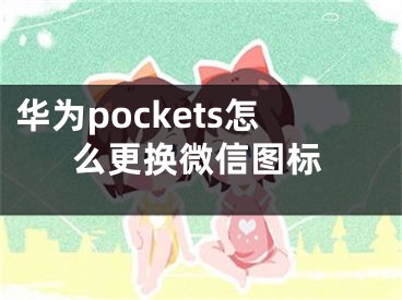 华为pockets怎么更换微信图标