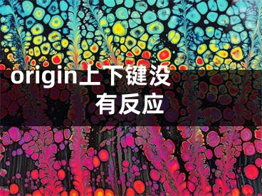 origin上下键没有反应