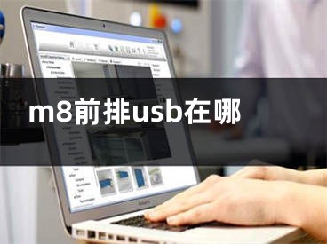 m8前排usb在哪