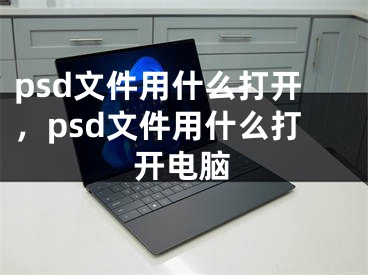 psd文件用什么打开，psd文件用什么打开电脑