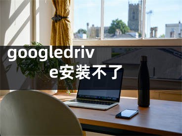 googledrive安装不了