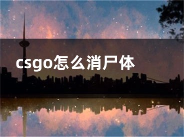 csgo怎么消尸体