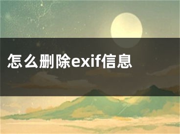 怎么删除exif信息