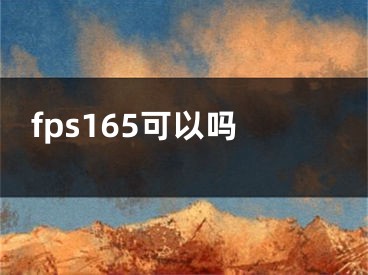 fps165可以吗