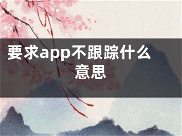 要求app不跟踪什么意思