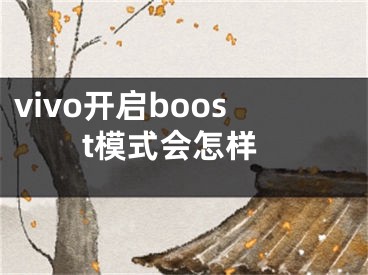 vivo开启boost模式会怎样