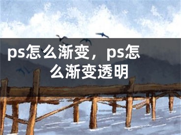 ps怎么渐变，ps怎么渐变透明